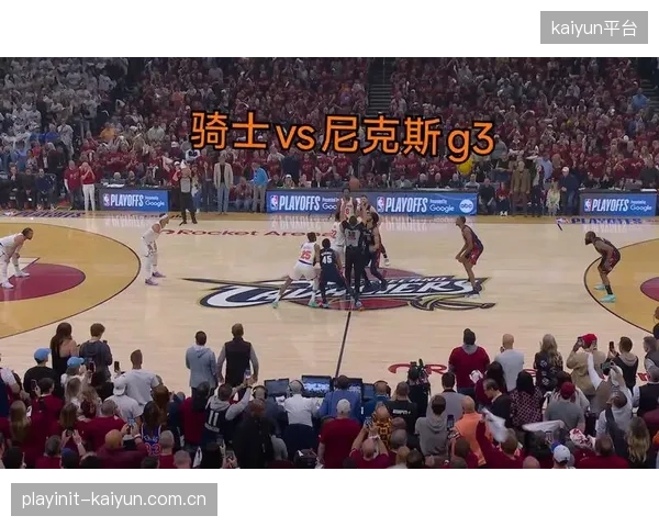 尼克斯替补席的深度优势在东决G3中尽显无疑，他们以压倒性的板凳火力及防守反击击溃了骑士防线。